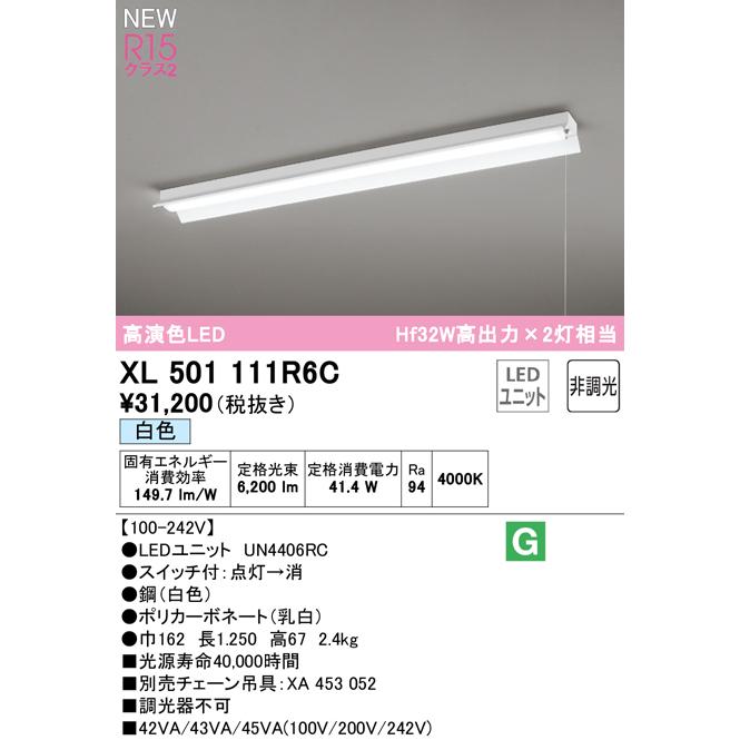 XL501111R6C LEDベースライト LED-LINE R15高演色 クラス2 直付型 反射笠付(プルスイッチ付) 40形 Hf32W高出力×2灯相当 非調光 白色4000K オーデリックの画像