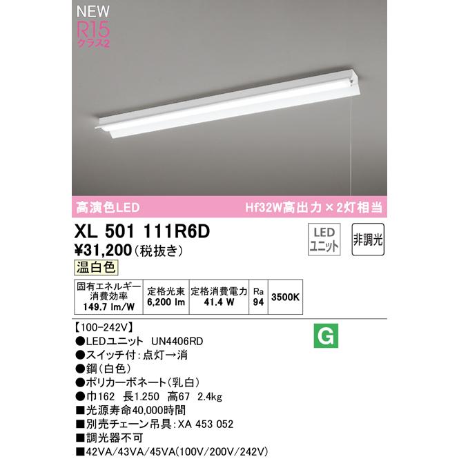 XL501111R6D LEDベースライト LED-LINE R15高演色 クラス2 直付型 反射笠付(プルスイッチ付) 40形 Hf32W高出力×2灯相当 非調光 温白色3500K オーデリックの画像