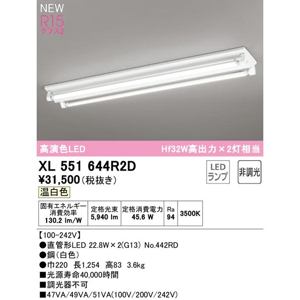 XL551644R2D LEDベースライト LED-TUBE R15高演色 40形 直付 逆富士(幅広) W220 2灯用 Hf32W高出力×2灯相当 G13口金 非調光 温白色 オーデリックの画像
