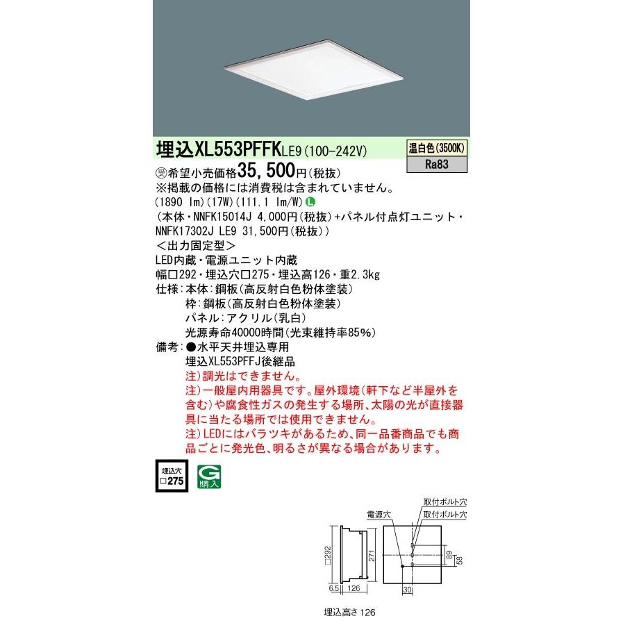 XL553PFFKLE9 一体型LEDベースライト 埋込型 温白色 乳白パネル スクエアタイプ コンパクト形蛍光灯FHP23形3灯器具相当 Panasonic 店舗・施設用照明 天井照明