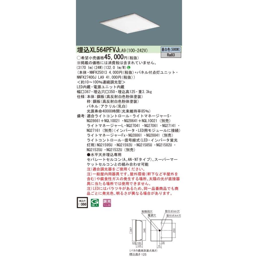 Panasonic 施設照明 一体型LEDベースライト 昼白色 埋込型 FHP23形×4灯相当 スクエアタイプ 乳白パネル □350 連続調光型 XL564PFVJLA9｜tss