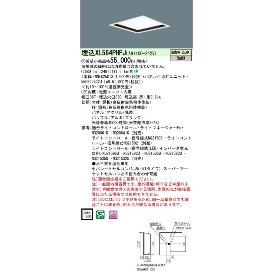 直売大特価 Panasonic 施設照明 一体型LEDベースライト 埋込型 スクエア □350 温白色 調光 乳白パネル深枠（黒） コンパクト形蛍光灯FHP23形4灯器具相当 XL564PHFJLA9