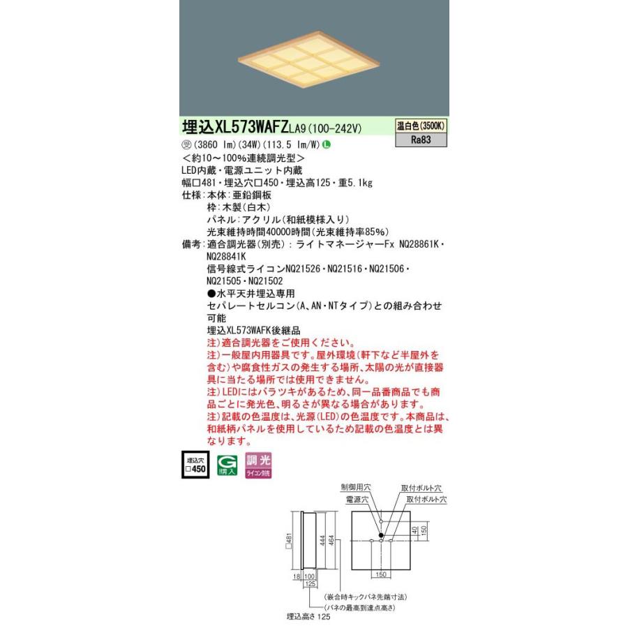 XL573WAFZLA9 一体型LEDベースライト 埋込型 温白色 和紙柄パネル(木製格子) 調光可能 スクエアタイプ FHP32形3灯器具相当 Panasonic 施設照明_1