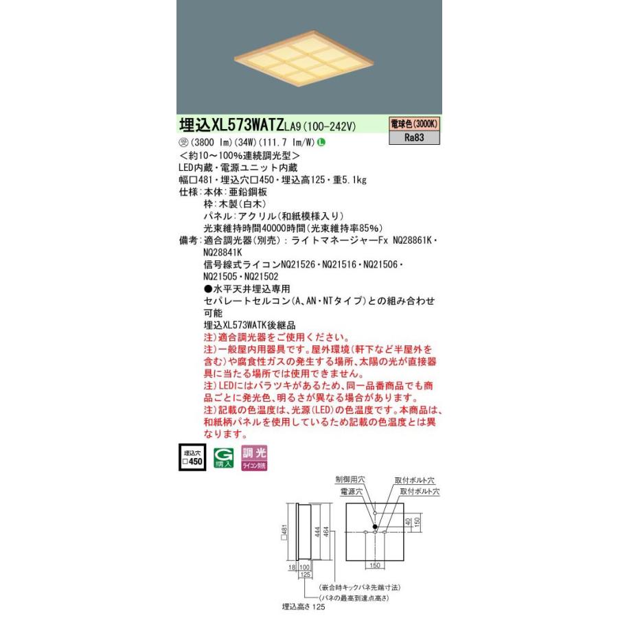 XL573WATZLA9 一体型LEDベースライト 埋込型 電球色 和紙柄パネル(木製格子) 調光可能 スクエアタイプ FHP32形3灯器具相当 Panasonic 施設照明_1