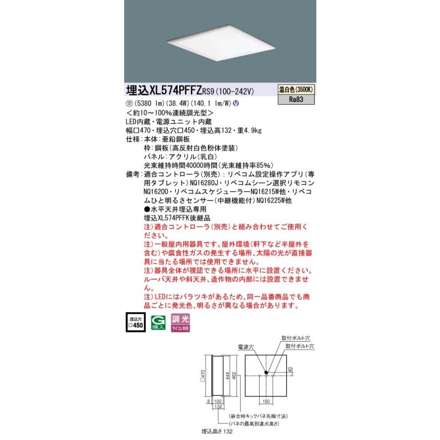 XL574PFFZRS9 一体型LEDベースライト 埋込型 温白色 乳白パネル LiBecoM(リベコム)無線調光対応 スクエアタイプ FHP32形4灯器具相当 Panasonic 施設照明の画像