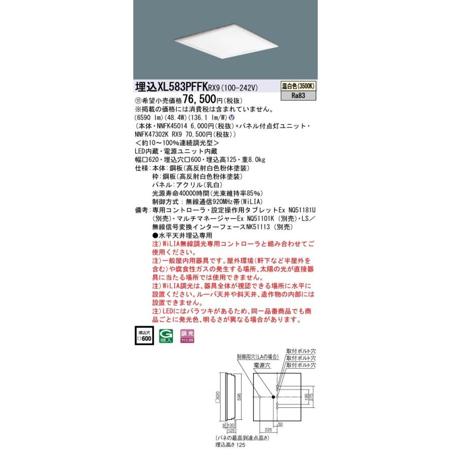 XL583PFFKRX9 一体型LEDベースライト 乳白パネル 埋込型 温白色 WiLIA無線調光対応 スクエアタイプ コンパクト形蛍光灯FHP45形3灯器具相当 Panasonic 施設照明