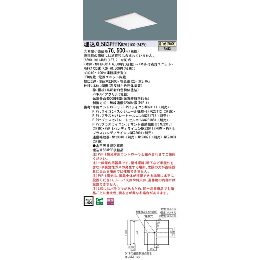 XL583PFFKRZ9 一体型LEDベースライト 乳白パネル 埋込型 温白色 PiPit調光対応 スクエアタイプ コンパクト形蛍光灯FHP45形3灯器具相当 Panasonic 施設照明