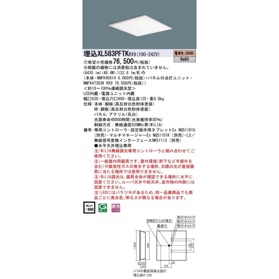 XL583PFTKRX9 一体型LEDベースライト 乳白パネル 埋込型 電球色 WiLIA無線調光対応 スクエアタイプ コンパクト形蛍光灯FHP45形3灯器具相当 Panasonic 施設照明