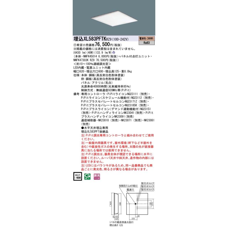 XL583PFTKRZ9 一体型LEDベースライト 乳白パネル 埋込型 電球色 PiPit調光対応 スクエアタイプ コンパクト形蛍光灯FHP45形3灯器具相当 Panasonic 施設照明
