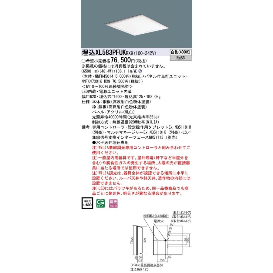 XL583PFUKRX9 一体型LEDベースライト 乳白パネル 埋込型 白色 WiLIA無線調光対応 スクエアタイプ コンパクト形蛍光灯FHP45形3灯器具相当 Panasonic 施設照明
