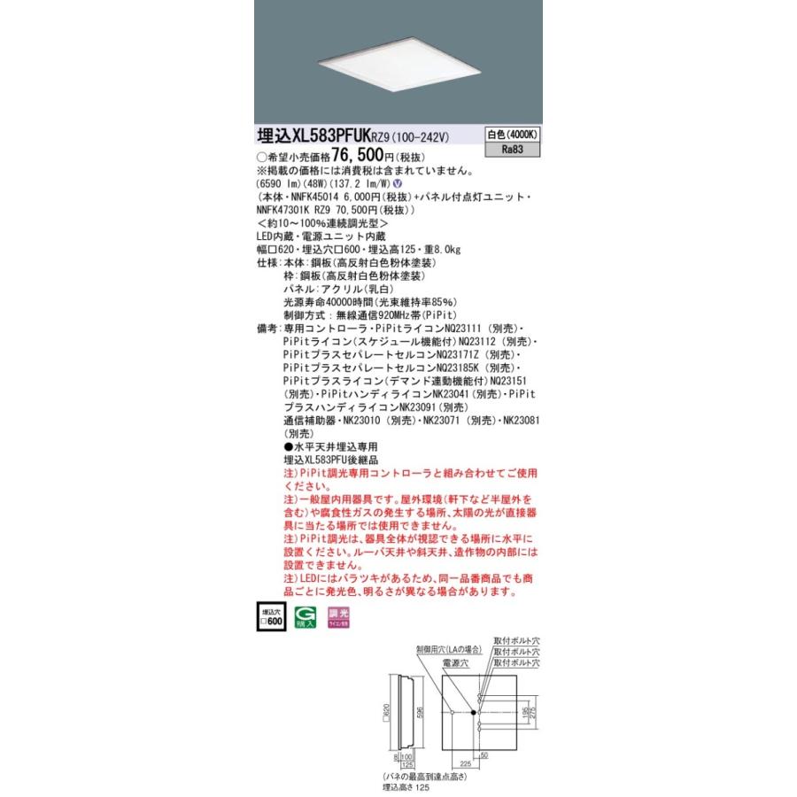 XL583PFUKRZ9 一体型LEDベースライト 乳白パネル 埋込型 白色 PiPit調光対応 スクエアタイプ コンパクト形蛍光灯FHP45形3灯器具相当 Panasonic 施設照明