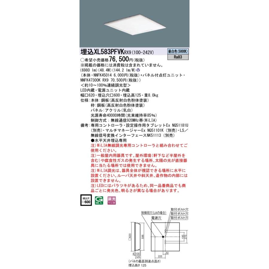 XL583PFVKRX9 一体型LEDベースライト 乳白パネル 埋込型 昼白色 WiLIA無線調光対応 スクエアタイプ コンパクト形蛍光灯FHP45形3灯器具相当 Panasonic 施設照明