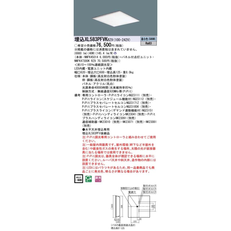 XL583PFVKRZ9 一体型LEDベースライト 乳白パネル 埋込型 昼白色 PiPit調光対応 スクエアタイプ コンパクト形蛍光灯FHP45形3灯器具相当 Panasonic 施設照明