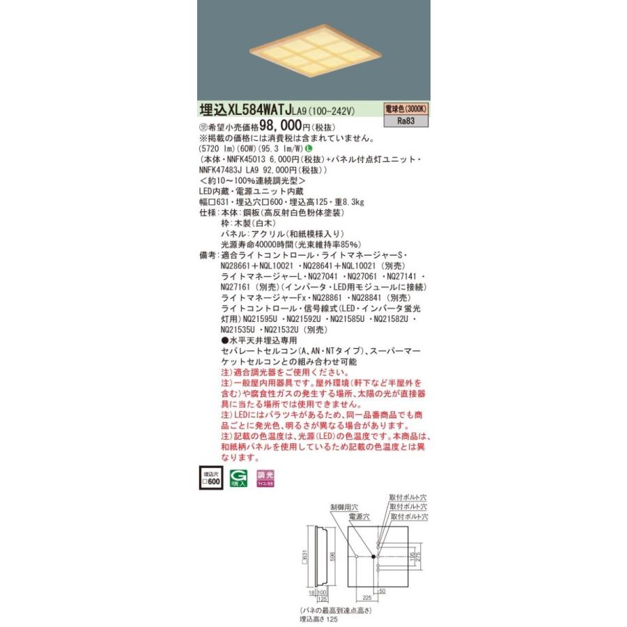 Panasonic 施設照明 一体型LEDベースライト 電球色 埋込型 FHP45形×4灯相当 スクエアタイプ 和紙柄パネル □600 木製格子タイプ 連続調光型 XL584WATJLA9