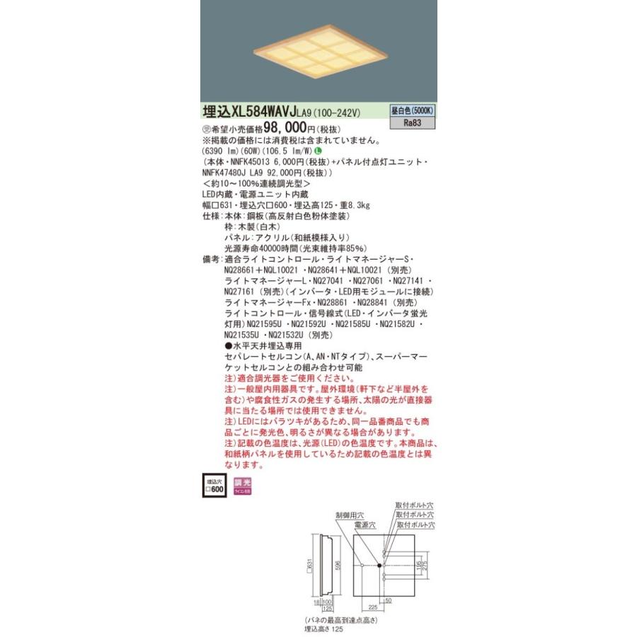 Panasonic 施設照明 一体型LEDベースライト 昼白色 埋込型 FHP45形×4灯相当 スクエアタイプ 和紙柄パネル □600 木製格子タイプ 連続調光型 XL584WAVJLA9