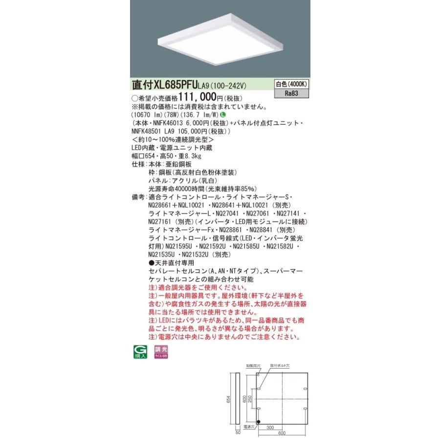 Panasonic 施設照明 一体型LEDベースライト 白色 直付型 FHP45形×4灯高出力相当 スクエアタイプ 乳白パネル □600 連続調光型 XL685PFULA9｜tss