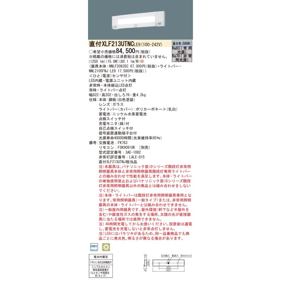 【新品同様 / 希少】 XLF213UTNC LE9 LED非常照明 階段灯 30分間タイプ リニューアル向け 壁直付型 20形 FL20形1灯器具相当 昼白色 ひとセンサ段調光 NTタイプ Panasonic 【EIM7105858063】(25818円)