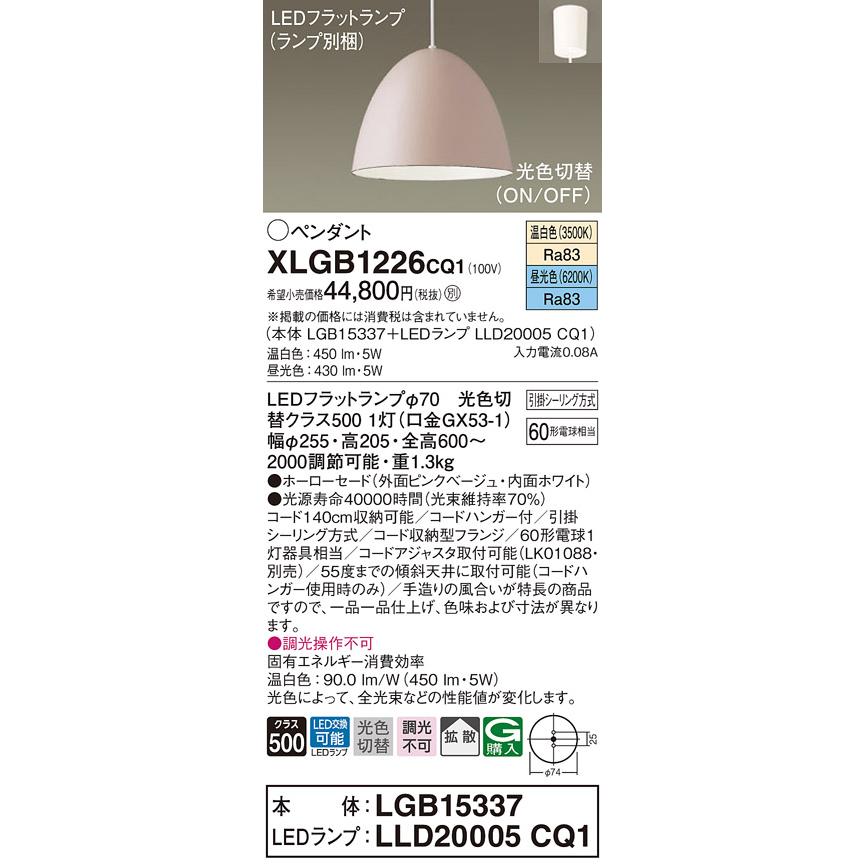 XLGB1226CQ1 LEDフラットランプ対応 ペンダントライト 光色切替（昼光色/温白色） 拡散 引掛シーリング方式 白熱電球60形1灯器具相当 非調光 Panasonic_1