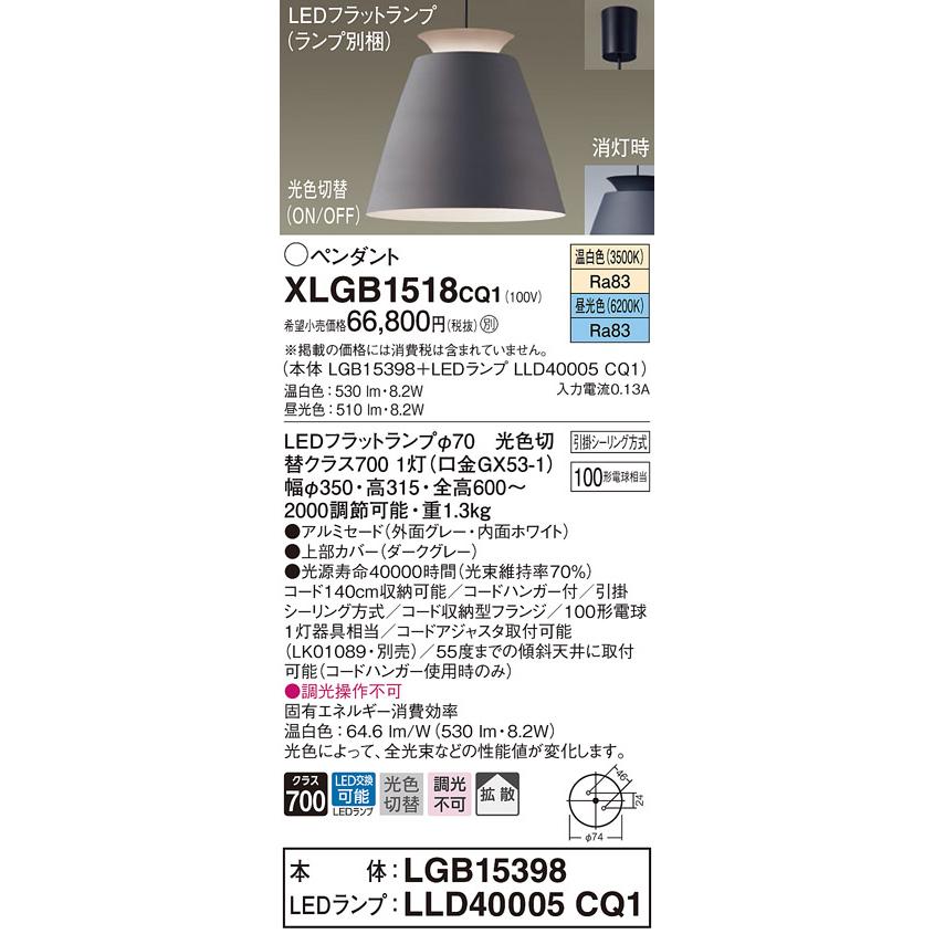 XLGB1518CQ1 LEDフラットランプ対応 ペンダントライト 光色切替