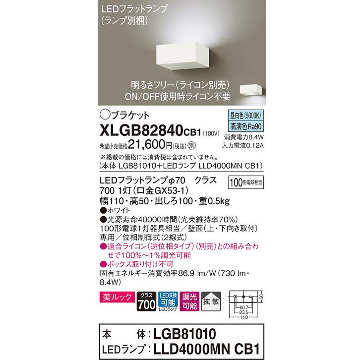XLGB82840CB1 薄型LEDブラケットライト 壁面取付 昼白色 美ルック 拡散タイプ 調光可 白熱電球100形1灯器具相当 Panasonic 照明器具 壁付け 玄関・階段室などの画像