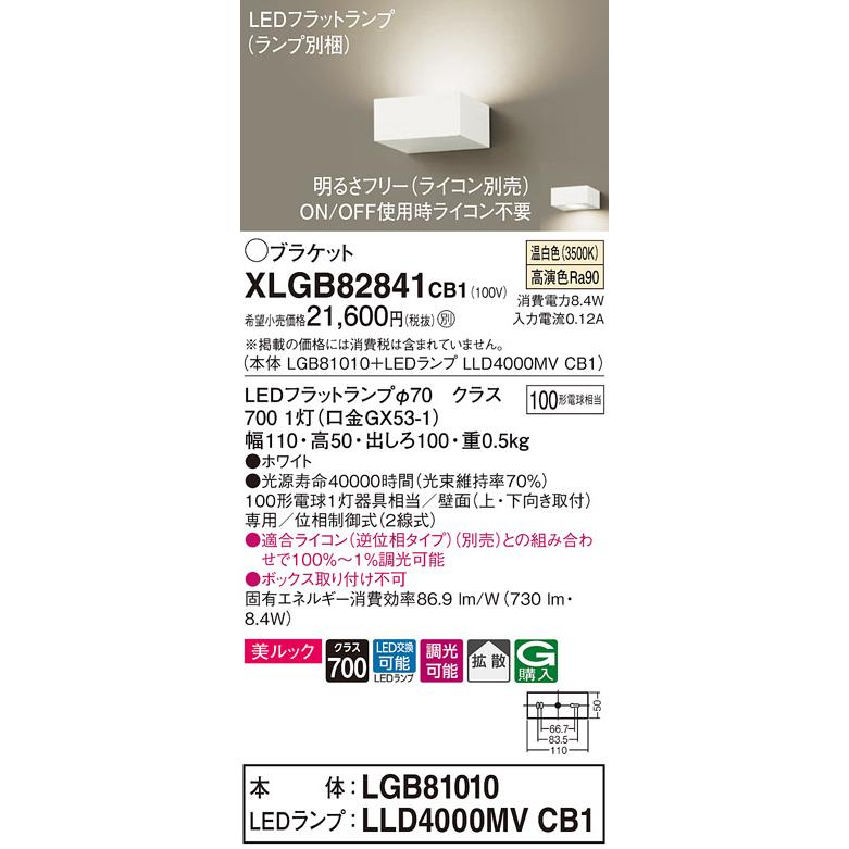 XLGB82841CB1 薄型LEDブラケットライト 壁面取付 温白色 美ルック 拡散タイプ 調光可 白熱電球100形1灯器具相当 Panasonic 照明器具 壁付け 玄関・階段室などの画像