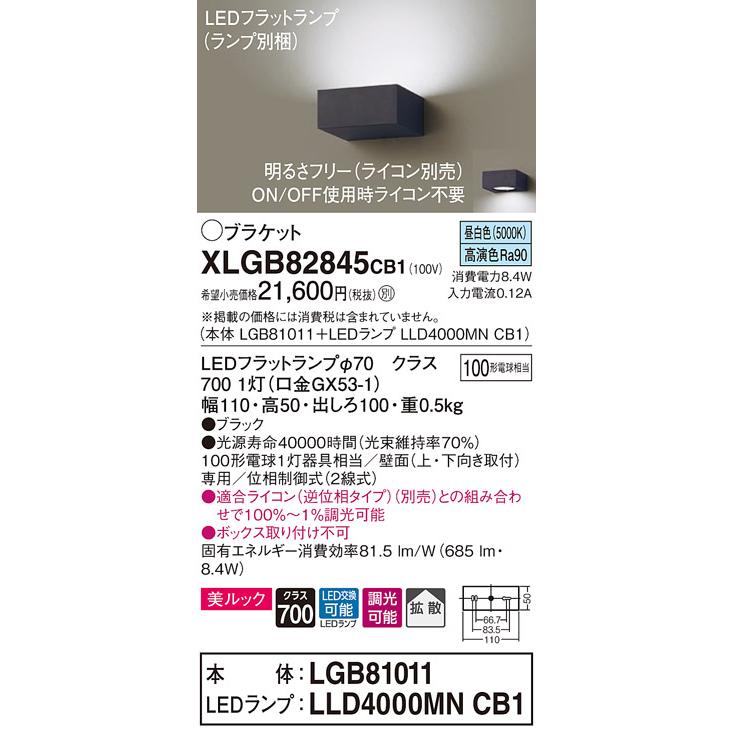 XLGB82845CB1 薄型LEDブラケットライト 壁面取付 昼白色 美ルック 拡散タイプ 調光可 白熱電球100形1灯器具相当 Panasonic 照明器具 壁付け 玄関・階段室などの画像