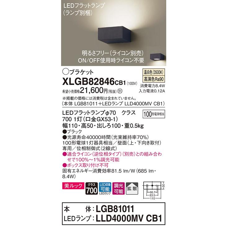 XLGB82846CB1 薄型LEDブラケットライト 壁面取付 温白色 美ルック 拡散タイプ 調光可 白熱電球100形1灯器具相当 Panasonic 照明器具 壁付け 玄関・階段室などの画像