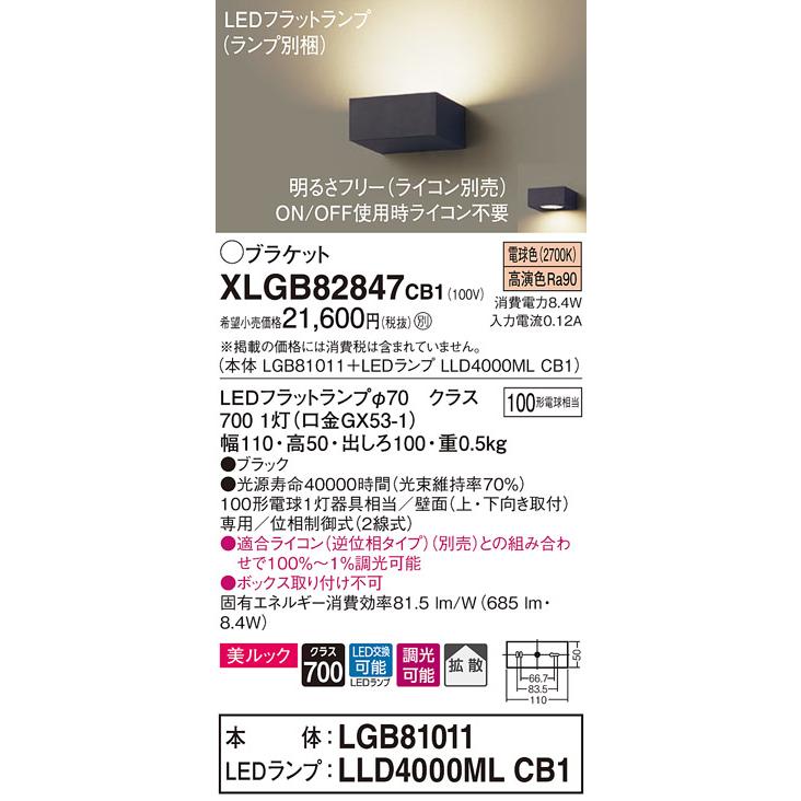 XLGB82847CB1 薄型LEDブラケットライト 壁面取付 電球色 美ルック 拡散タイプ 調光可 白熱電球100形1灯器具相当 Panasonic 照明器具 壁付け 玄関・階段室などの画像