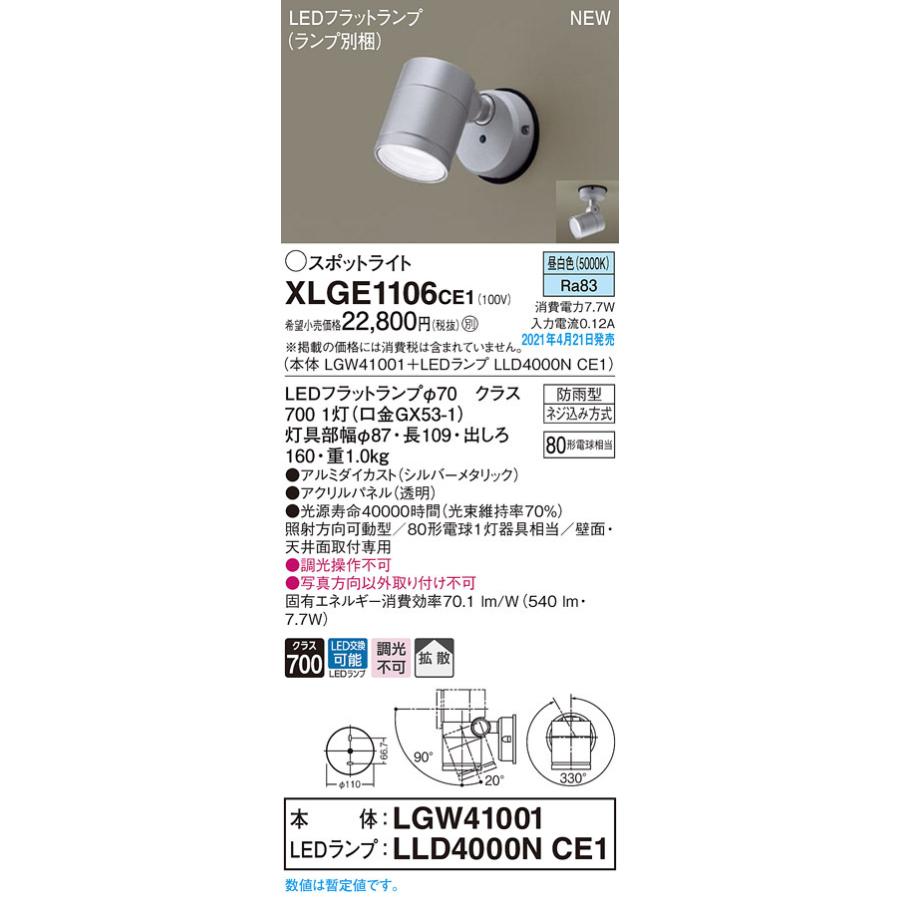 Panasonic（パナソニック） XLGE1106CE1 LEDフラットランプ対応