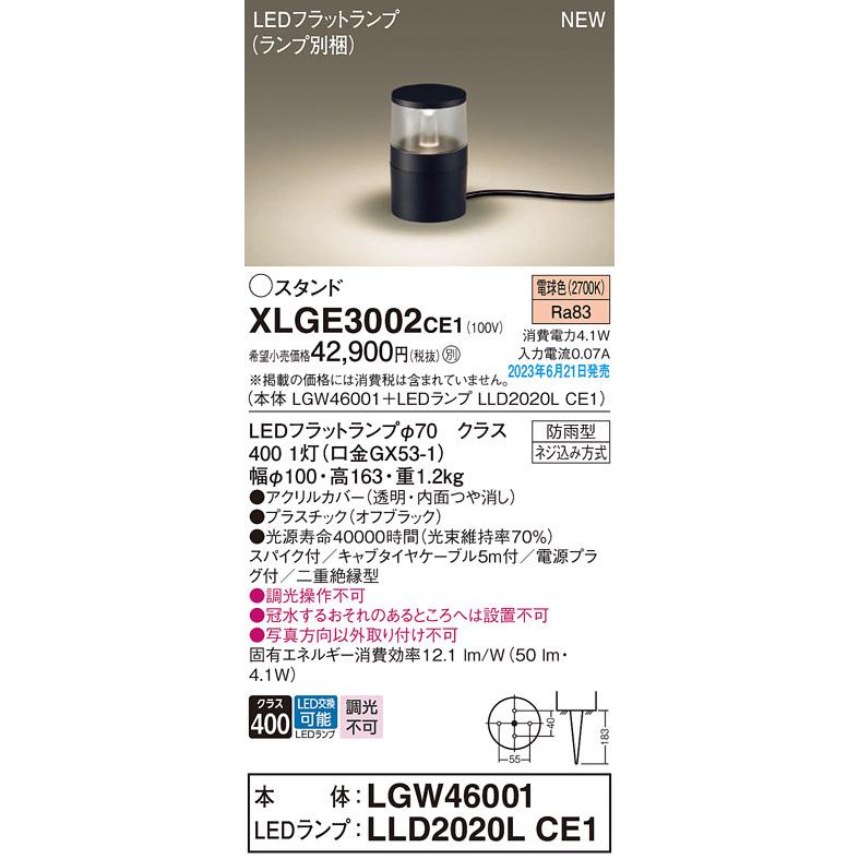XLGE3002CE1 エクステリア LEDフラットランプ対応 ガーデンライト 電球