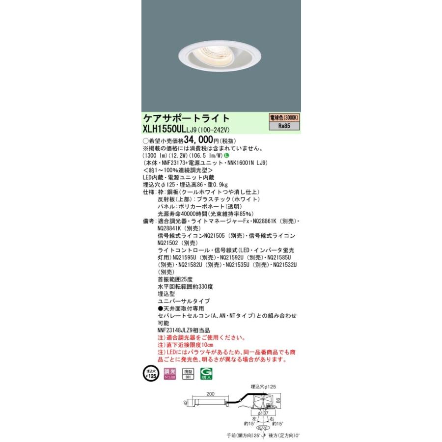 XLH1550ULLJ9 LEDケアサポートライト 処置灯 埋込穴φ125 電球色 連続調光 パネル付型 Panasonic 施設照明 天井照明 ユニバーサルダウンライト 病院・介護施設
