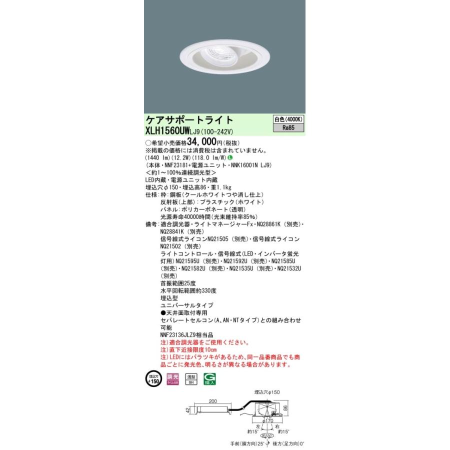 XLH1560UWLJ9 LEDケアサポートライト 処置灯 埋込穴φ150 白色 連続調光 パネル付型 Panasonic 施設照明 天井照明 ユニバーサルダウンライト 病院・介護施設