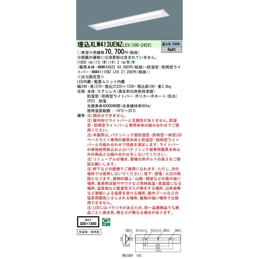 ◎Panasonic 一体型LEDベースライト 昼白色 埋込 40形 ステンレス製 防湿防雨型 下面開放型 W220 直管形蛍光灯FLR40形1灯器具相当 2000lm（節電） XLW413UENZLE9の画像
