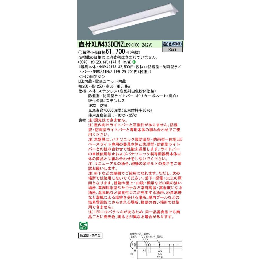 ◎Panasonic 一体型LEDベースライト 昼白色 直付 40形 ステンレス製 防湿防雨型 Dスタイル/富士型 W230 Hf蛍光灯32形高出力型1灯器具相当 3200lm XLW433DENZLE9の画像