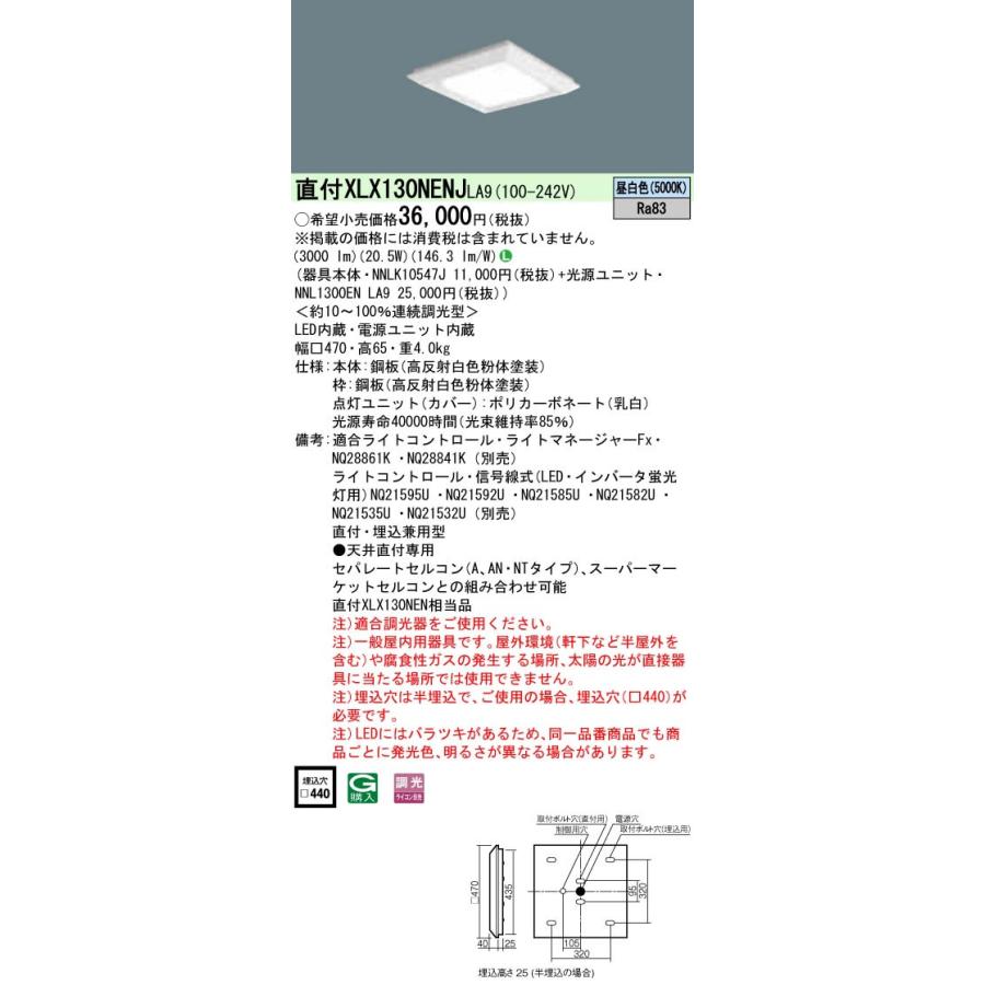 Panasonic 一体型LEDベースライト 直付/埋込兼用 昼白色 スクエア光源 □470 連続調光 下面開放 コンパクト形蛍光灯FHP23形4灯相当 3000lm(節電) XLX130NENJLA9｜tss｜02