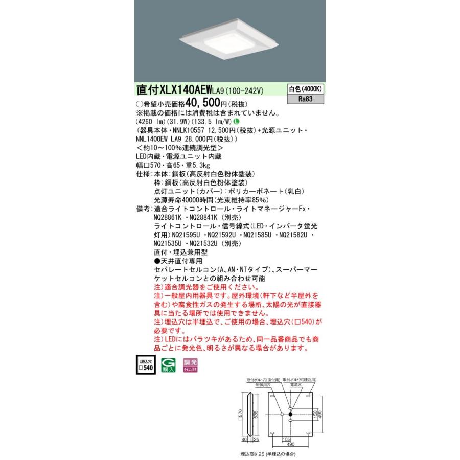 Panasonic 一体型LEDベースライト 直埋兼用 スクエアシリーズ スクエア光源 白色 調光 下面開放型 □570 4500lm コンパクト 直付XLX140AEW LA9｜tss｜02