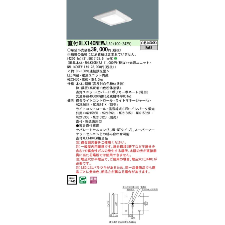 Panasonic 一体型LEDベースライト 直付/埋込兼用 白色 スクエア光源 □470 連続調光 下面開放 コンパクト形蛍光灯FHP23形4灯器具相当 4500lm XLX140NEWJLA9｜tss｜02