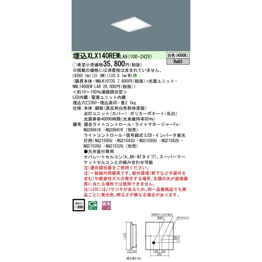 Panasonic 一体型LEDベースライト スクエアシリーズ スクエア光源 白色 調光 下面開放型 □350 4500lm コンパクト形蛍光灯FHP23形4灯 埋込XLX140REW LA9の画像