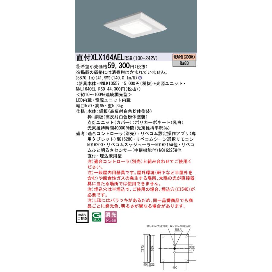 直付XLX164AEL RS9 LiBecoM 無線調光対応 一体型LEDベースライト 電球色 直付・埋込兼用型□570 一般光源ユニット 下面開放型 FHP32形3灯相当 Panasonic_1