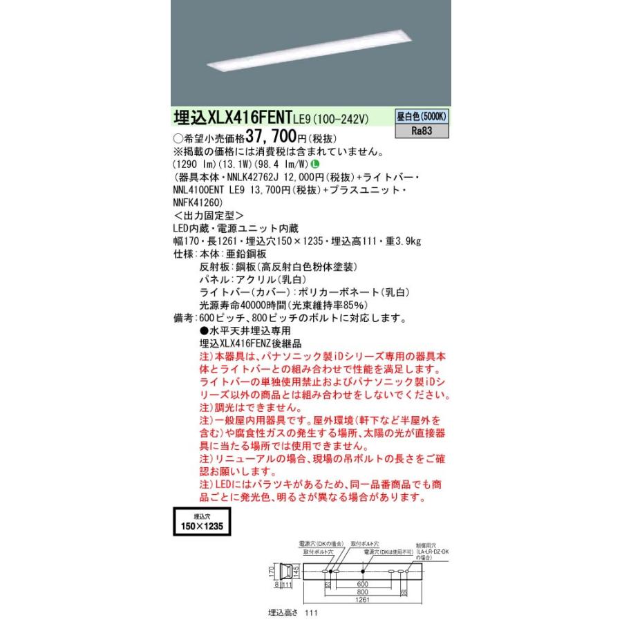 ◎埋込XLX416FENT LE9 LEDベースライト 40形 埋込型 フリーW150 乳白パネル 一般・2000lmタイプ 直管形蛍光灯FLR40形1灯器具 節電 昼白色 非調光 Panasonic｜tss｜02