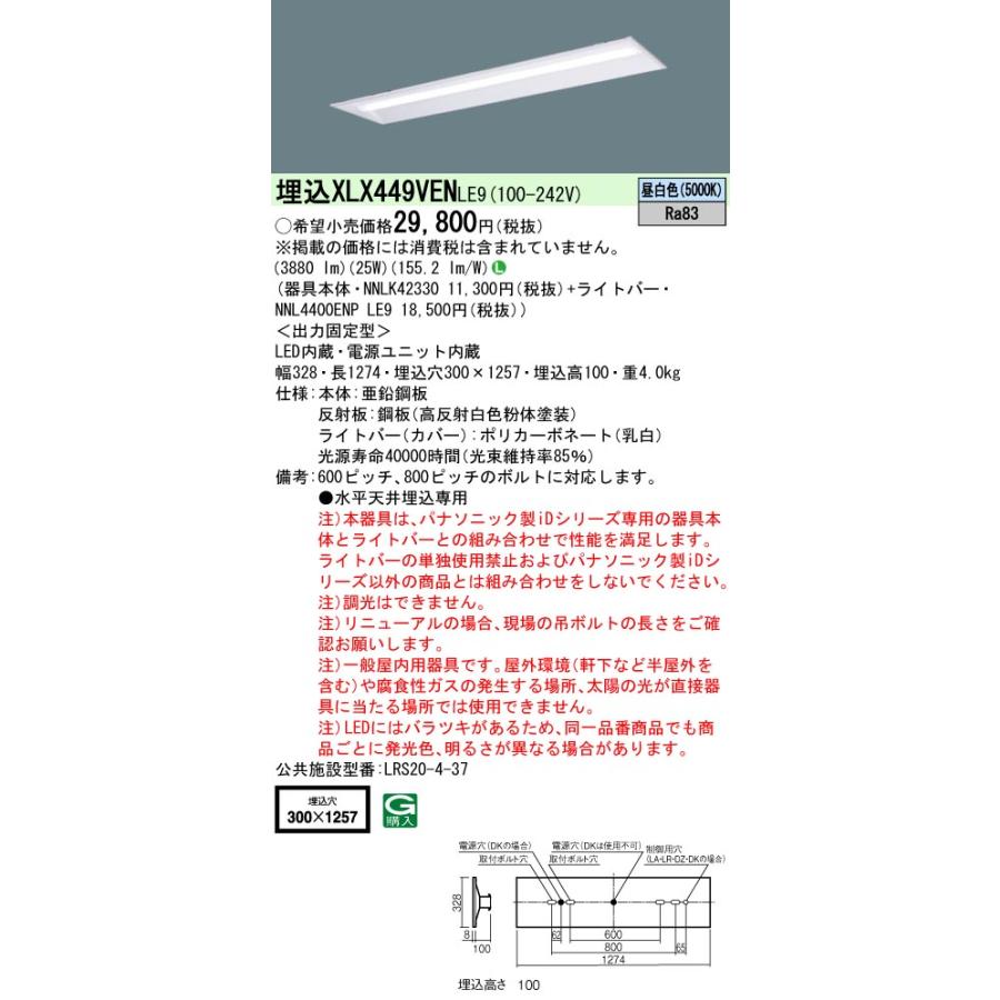 ◎XLX449VEN LE9 LEDベースライト リニューアル専用 40形 埋込型 W300 一般 4000lmタイプ FLR40形2灯相当 節電 昼白色 非調光 Panasonic|tss|02