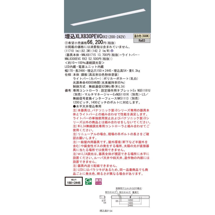 ●埋込XLX830PEVC RX2 一体型LEDベースライト 110形 埋込 下面開放型 W150 Hf86形定格出力型2灯器具相当 一般 13400lm 温白色 WiLIA無線調光 Panasonic 施設照明の画像