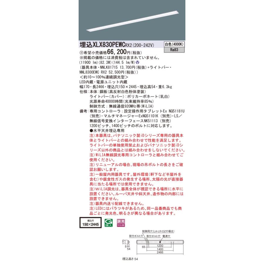 ●埋込XLX830PEWC RX2 一体型LEDベースライト 110形 埋込型 下面開放型 W150 Hf86形定格出力型2灯器具相当 一般 13400lm 白色 WiLIA無線調光 Panasonic 施設照明の画像