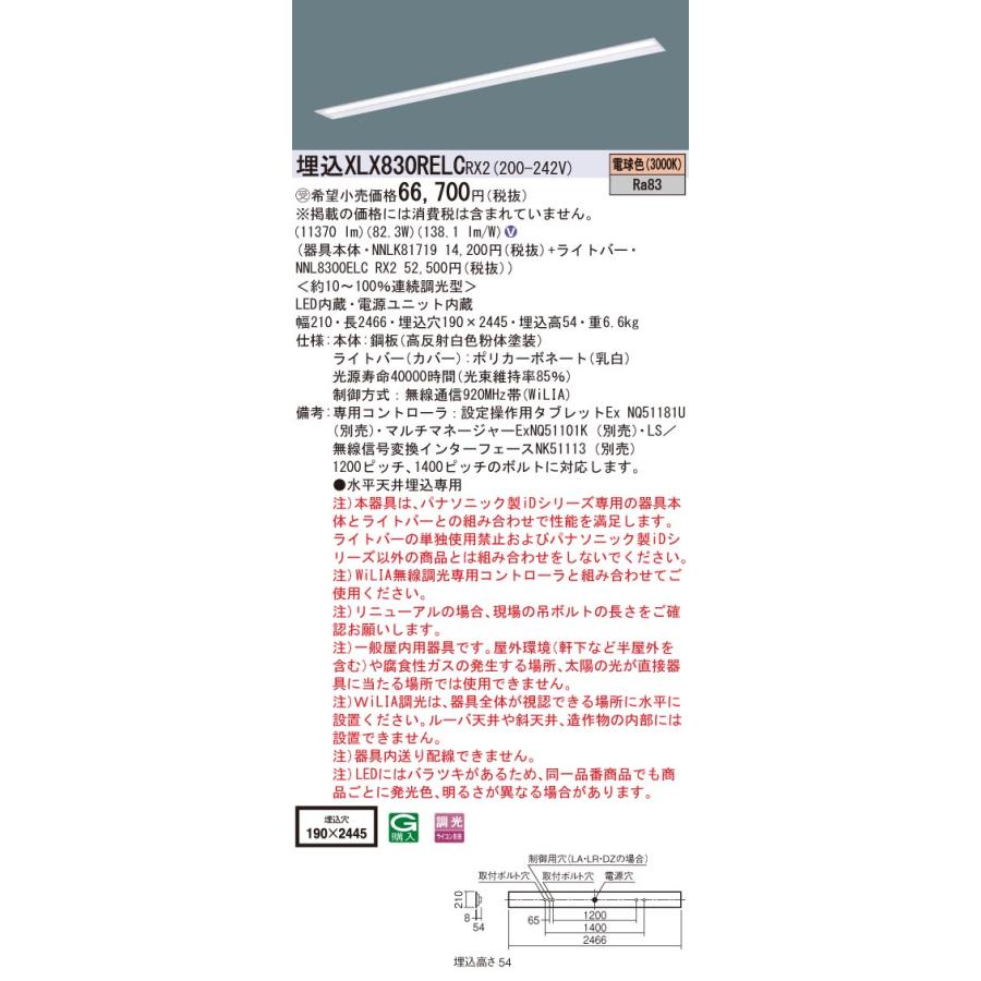 ●埋込XLX830RELC RX2 一体型LEDベースライト 110形 埋込 下面開放型 W190 Hf86形定格出力型2灯器具相当 一般 13400lm 電球色 WiLIA無線調光 Panasonic 施設照明の画像