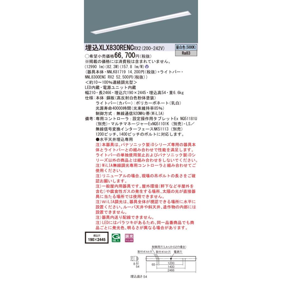 ●埋込XLX830RENC RX2 一体型LEDベースライト 110形 埋込 下面開放型 W190 Hf86形定格出力型2灯器具相当 一般 13400lm 昼白色 WiLIA無線調光 Panasonic 施設照明の画像