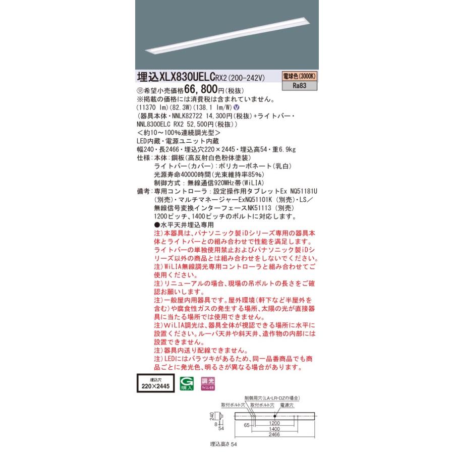 ●埋込XLX830UELC RX2 一体型LEDベースライト 110形 埋込 下面開放型 W220 Hf86形定格出力型2灯器具相当 一般 13400lm 電球色 WiLIA無線調光 Panasonic 施設照明の画像
