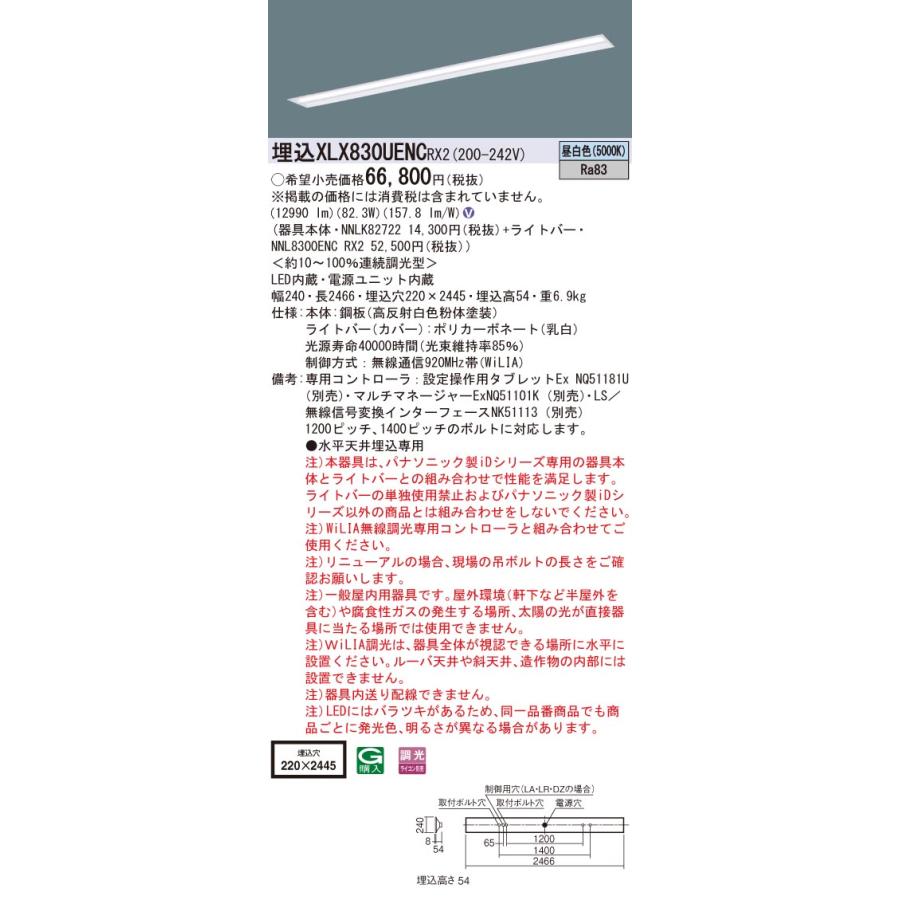 ●埋込XLX830UENC RX2 一体型LEDベースライト 110形 埋込 下面開放型 W220 Hf86形定格出力型2灯器具相当 一般 13400lm 昼白色 WiLIA無線調光 Panasonic 施設照明の画像