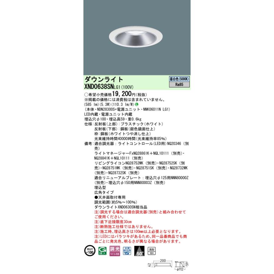 XND0638SNLG1 LEDダウンライト 昼白色 浅型10H ビーム角50度 広角 光源遮光角15度 調光可 埋込穴φ100 白熱電球60形1灯相当 LED60形 Panasonic 施設照明の画像