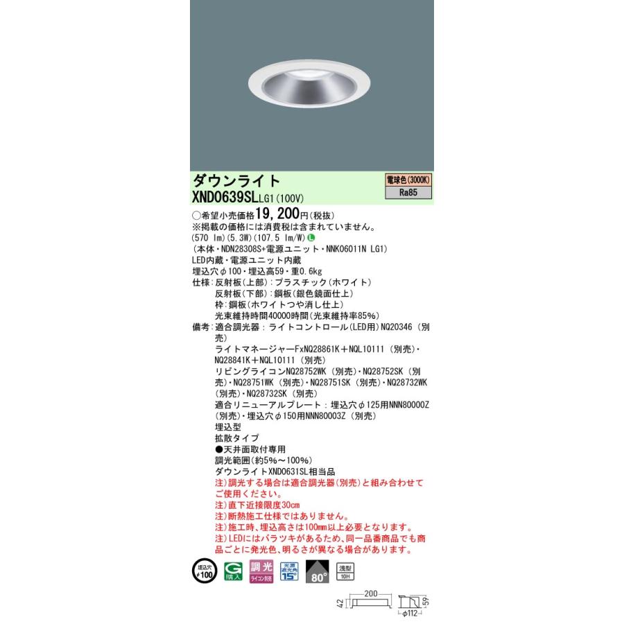 XND0639SLLG1 LEDダウンライト 電球色(3000K) 浅型10H ビーム角80度 拡散 光源遮光角15度 調光可 埋込穴φ100 白熱電球60形1灯相当 LED60形 Panasonic 施設照明の画像