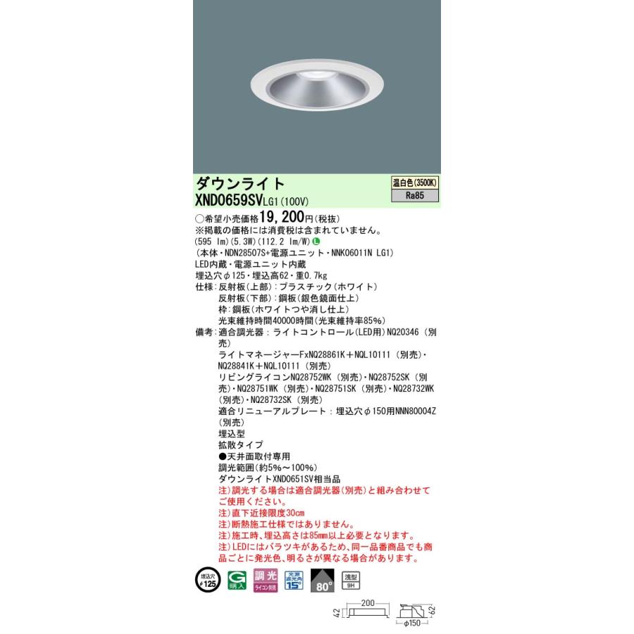 XND0659SVLG1 LEDダウンライト 温白色 浅型9H ビーム角80度 拡散 光源遮光角15度 調光可 埋込穴φ125 白熱電球60形1灯相当 LED60形 Panasonic 施設照明_1